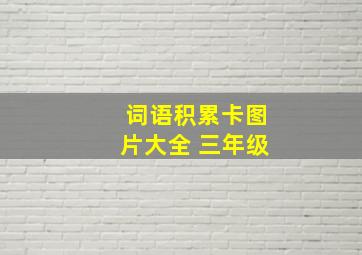 词语积累卡图片大全 三年级